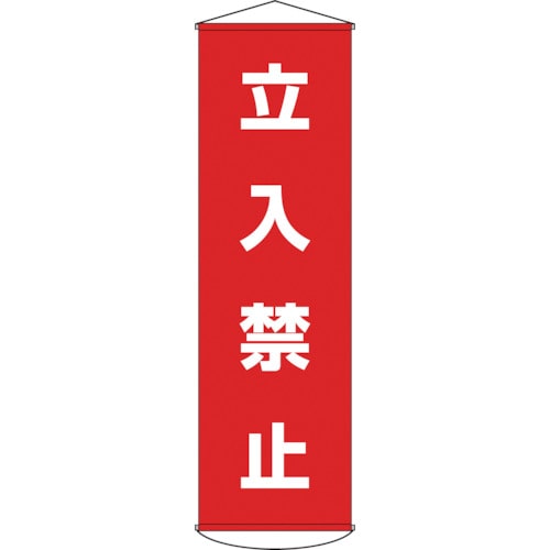 トラスコ中山 緑十字 垂れ幕(懸垂幕) 立入禁止 幕5 1500×450mm ナイロンターポリン（ご注文単位1本）【直送品】