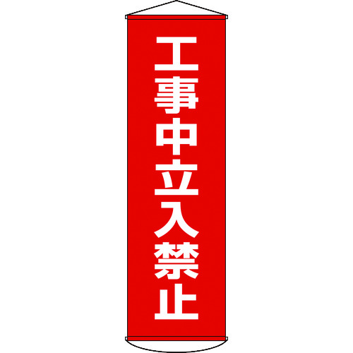 トラスコ中山 緑十字 垂れ幕(懸垂幕) 工事中立入禁止 1500×450mm ナイロンターポリン（ご注文単位1本）【直送品】