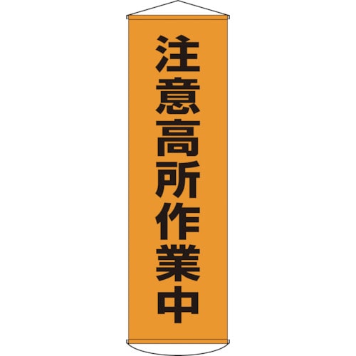 トラスコ中山 緑十字 垂れ幕(懸垂幕) 注意高所作業中 幕7 1500×450mm ナイロンターポリン（ご注文単位1本）【直送品】