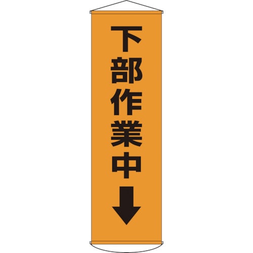 トラスコ中山 緑十字 垂れ幕(懸垂幕) 下部作業中↓ 幕15 1500×450mm ナイロンターポリン（ご注文単位1本）【直送品】