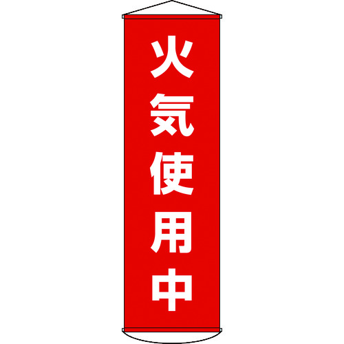 トラスコ中山 緑十字 垂れ幕(懸垂幕) 火気使用中 1500×450mm ナイロンターポリン（ご注文単位1本）【直送品】