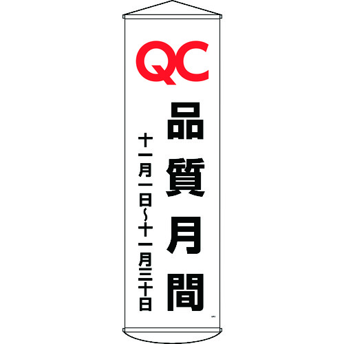 トラスコ中山 緑十字 垂れ幕(懸垂幕) QC品質月間 十一月一日～十一月三十日 幕48 1500×450mm（ご注文単位1本）【直送品】