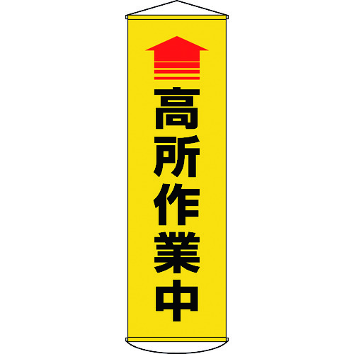 トラスコ中山 緑十字 垂れ幕(懸垂幕) ↑高所作業中(黄) 1500×450mm ターポリン（ご注文単位1本）【直送品】