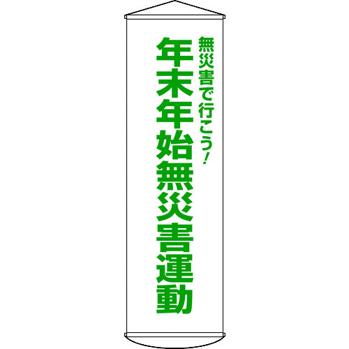 トラスコ中山 緑十字 垂れ幕(懸垂幕) 年末年始無災害運動 幕54 1500×450mm ナイロンターポリン（ご注文単位1本）【直送品】