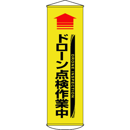 トラスコ中山 緑十字 垂れ幕(懸垂幕) ↑ドローン点検作業中(黄) 幕71 1500×450mm ターポリン（ご注文単位1本）【直送品】