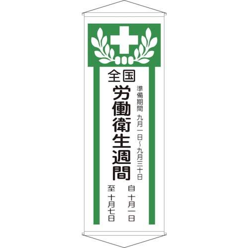 トラスコ中山 緑十字 垂れ幕(懸垂幕) 全国労働衛生週間 幕Z 1950×700mm 綿製（ご注文単位1本）【直送品】