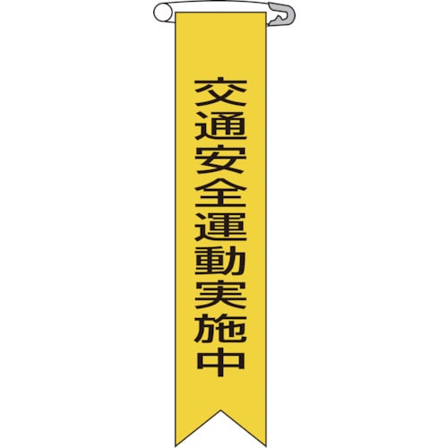 トラスコ中山 緑十字 ビニールリボン(胸章) 交通安全運動実施中 リボン-9 120×25mm 10本組（ご注文単位1組）【直送品】