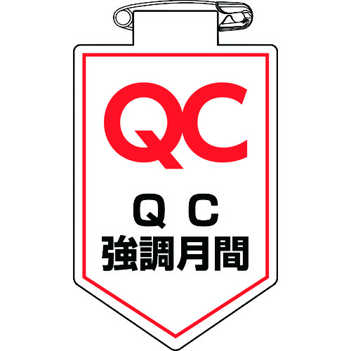 トラスコ中山 緑十字 ビニールワッペン(胸章) QC強調月間 90×60mm 軟質エンビ（ご注文単位1枚）【直送品】