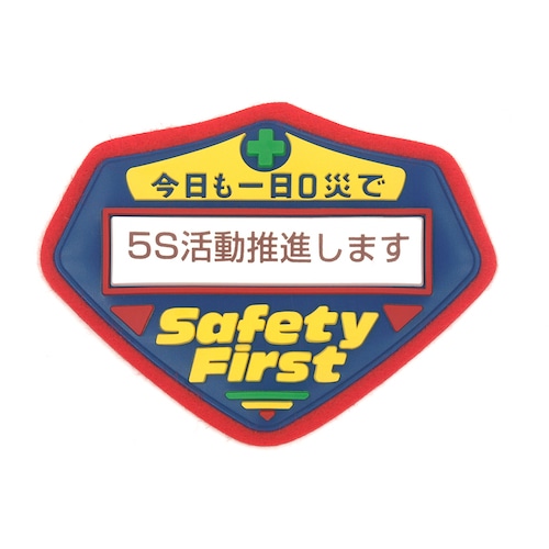 トラスコ中山 緑十字 立体ワッペン（胸章） 今日も一日0災で5S活動推進します 胸－204 70×90mm 814-9489  (ご注文単位1枚) 【直送品】