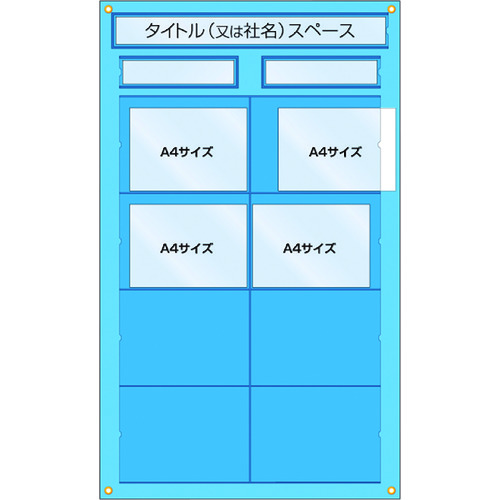 トラスコ中山 つくし 工事管理用収納シート 屋内用　780-7775（ご注文単位1枚）【直送品】