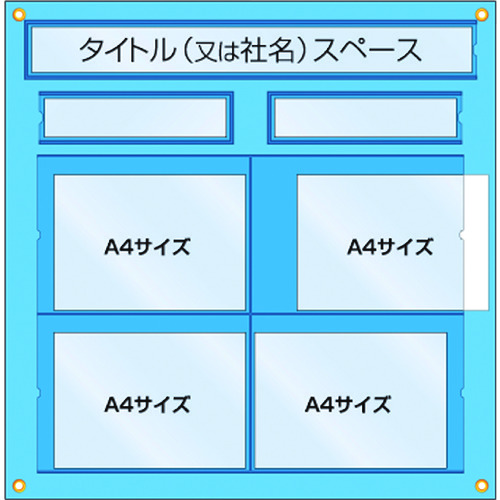 トラスコ中山 つくし 工事管理用収納シート 屋内用　780-7783（ご注文単位1枚）【直送品】