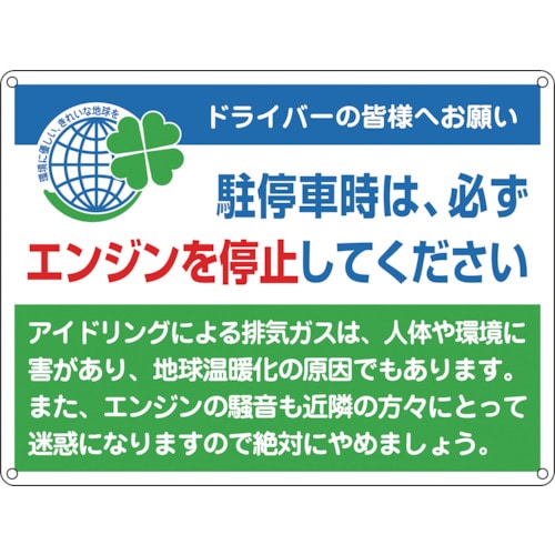 トラスコ中山 緑十字 アイドリングストップ推進標識 エンジンを停止 アイドリング-2 450×600 スチール（ご注文単位1枚）【直送品】