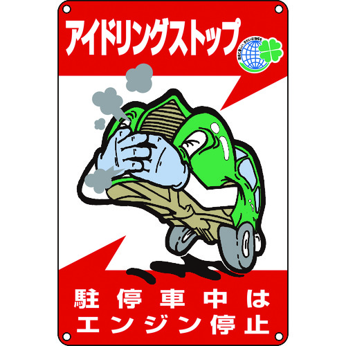 トラスコ中山 緑十字 アイドリングストップ推進標識 駐停車中はエンジン停止 アイドリング-3 450×300mm（ご注文単位1枚）【直送品】