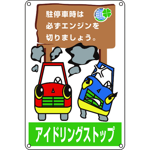 トラスコ中山 緑十字 アイドリングストップ推進標識 駐停車時は必ずエンジンを アイドリング-4 450×300（ご注文単位1枚）【直送品】