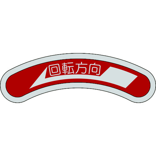 トラスコ中山 緑十字 機器銘板(矢印銘板) 回転方向←(左矢印) 15×80mm アルミ（ご注文単位1枚）【直送品】