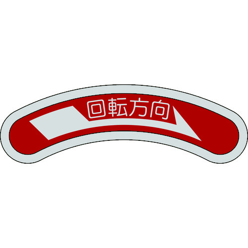 トラスコ中山 緑十字 機器銘板(矢印銘板) 回転方向→(右矢印) 15×80mm アルミ（ご注文単位1枚）【直送品】