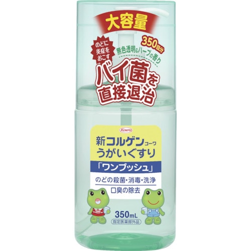 トラスコ中山 興和 新コルゲン うがいぐすり ワンプッシュ 350ml（ご注文単位1個）【直送品】