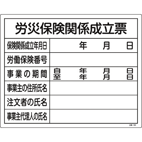 トラスコ中山 緑十字 工事関係標識(法令許可票) 労災保険関係成立票 工事-101 400×500mm 塩ビ（ご注文単位1枚）【直送品】