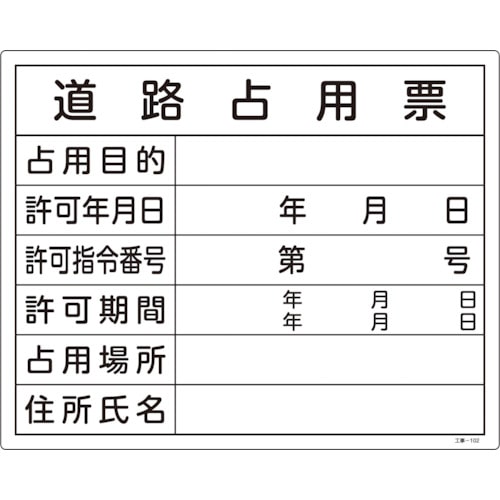 トラスコ中山 緑十字 工事関係標識(法令許可票) 道路占用票 工事-102 400×500mm エンビ（ご注文単位1枚）【直送品】