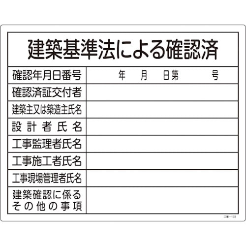 トラスコ中山 緑十字 工事関係標識(法令許可票) 建築基準法による確認済 工事-103 400×500 塩ビ（ご注文単位1枚）【直送品】