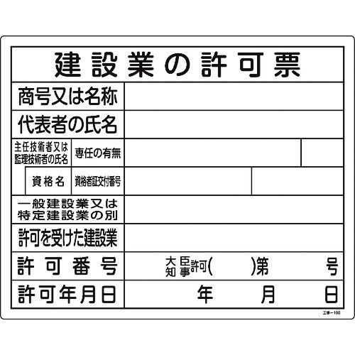 トラスコ中山 緑十字 工事関係標識(法令許可票) 建設業の許可票 工事-105 400×500mm エンビ（ご注文単位1枚）【直送品】