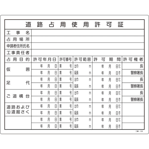 トラスコ中山 緑十字 工事関係標識(法令許可票) 道路占用使用許可証 工事-106 400×500mm 塩ビ（ご注文単位1枚）【直送品】