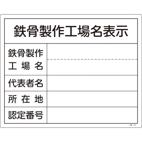 トラスコ中山 緑十字 工事関係標識(法令許可票) 鉄骨製作工場名表示 工事-107 400×500mm 塩ビ（ご注文単位1枚）【直送品】