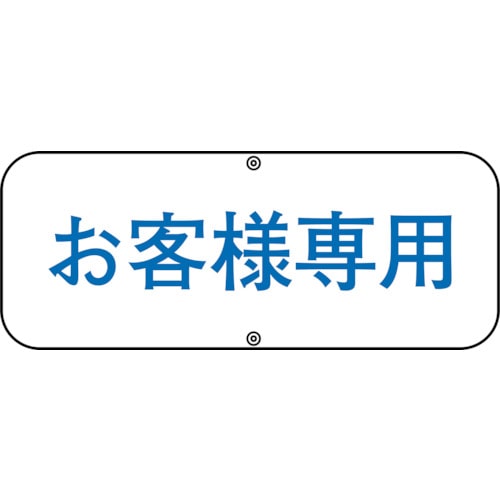 トラスコ中山 緑十字 駐車場関連標識 お客様専用 道路C 150×400mm スチール（ご注文単位1枚）【直送品】