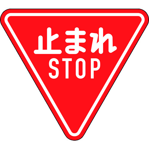 トラスコ中山 緑十字 道路標識(構内用) 止まれ・STOP(一時停止) 道路330-A(AL) 800mm三角 反射タイプ アルミ製（ご注文単位1枚）【直送品】