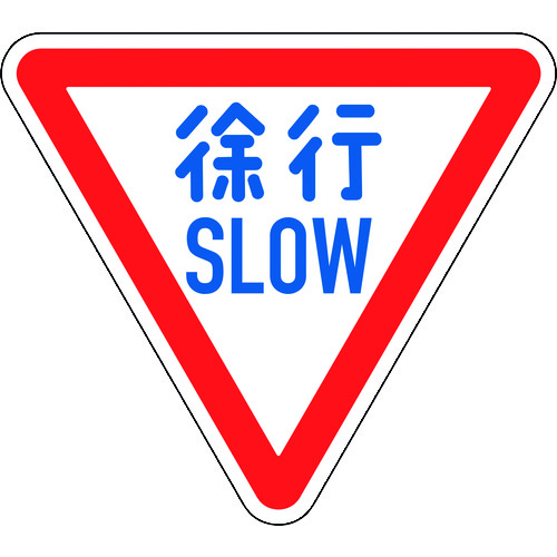 トラスコ中山 緑十字 道路標識(構内用) 徐行・SLOW 道路329-A(AL) 800mm三角 反射タイプ アルミ製（ご注文単位1枚）【直送品】