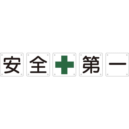 トラスコ中山 緑十字 構内用標識 安全＋第一(5枚1組) 組50A(中) 600×600mm スチール（ご注文単位1組）【直送品】