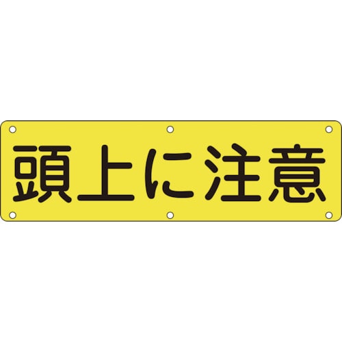 トラスコ中山 緑十字 構内用標識 頭上に注意 実G 300×1200mm スチール（ご注文単位1枚）【直送品】