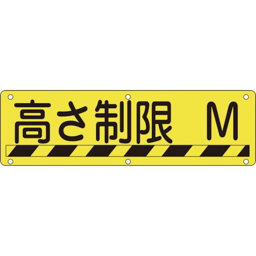 トラスコ中山 緑十字 構内用標識 高さ制限○○M 実R 300×1200mm スチール（ご注文単位1枚）【直送品】