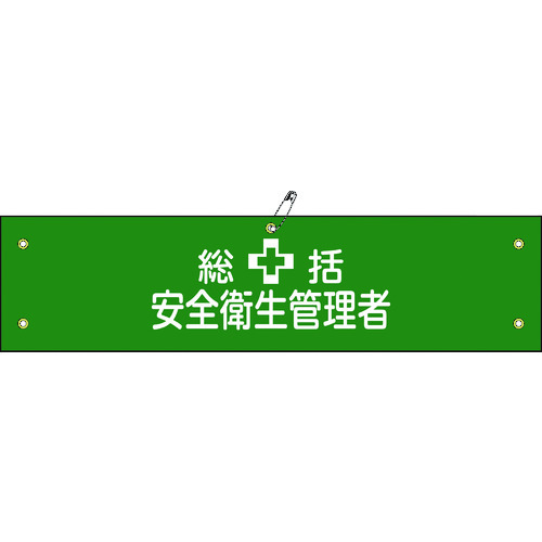 トラスコ中山 緑十字 ビニール製腕章 総括安全衛生管理者 腕章-2A 90×360mm 軟質エンビ（ご注文単位1本）【直送品】