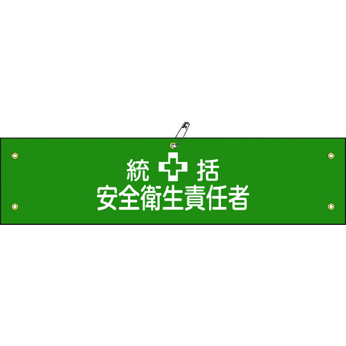 トラスコ中山 緑十字 ビニール製腕章 統括安全衛生責任者 腕章-3A 90×360mm 軟質エンビ（ご注文単位1本）【直送品】