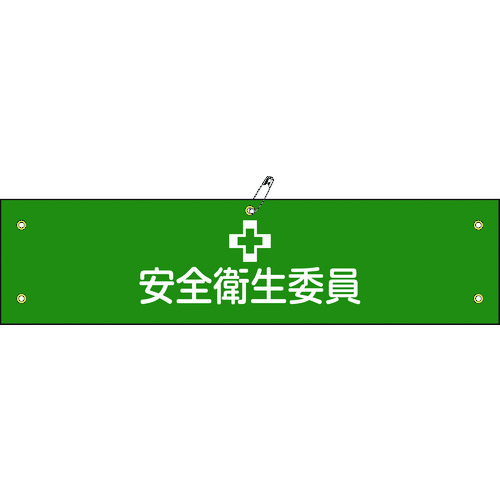 トラスコ中山 緑十字 ビニール製腕章 安全衛生委員 腕章-6A 90×360mm 軟質エンビ（ご注文単位1本）【直送品】