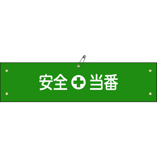 トラスコ中山 緑十字 ビニール製腕章 安全当番 腕章-9A 90×360mm 軟質エンビ（ご注文単位1本）【直送品】