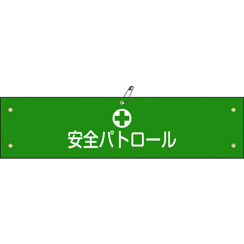 トラスコ中山 緑十字 ビニール製腕章 安全パトロール 腕章-12A 90×360mm 軟質エンビ（ご注文単位1本）【直送品】