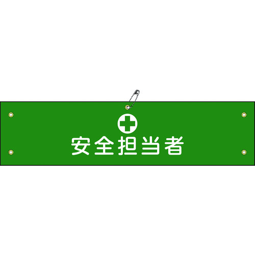 トラスコ中山 緑十字 ビニール製腕章 安全担当者 腕章-13A 90×360mm 軟質エンビ（ご注文単位1本）【直送品】