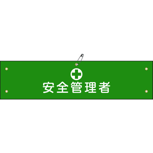 トラスコ中山 緑十字 ビニール製腕章 安全管理者 腕章-14A 90×360mm 軟質エンビ（ご注文単位1本）【直送品】