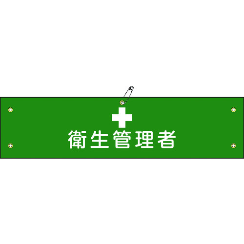 トラスコ中山 緑十字 ビニール製腕章 衛生管理者 腕章-15A 90×360mm 軟質エンビ（ご注文単位1本）【直送品】