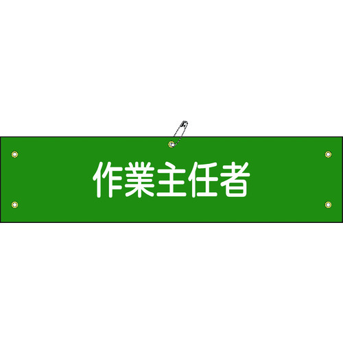 トラスコ中山 緑十字 ビニール製腕章 作業主任者 腕章-16A 90×360mm 軟質エンビ（ご注文単位1本）【直送品】