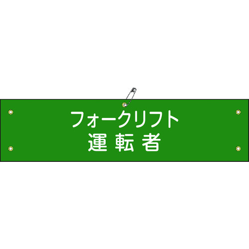 トラスコ中山 緑十字 ビニール製腕章 フォークリフト運転者 腕章-17A 90×360mm 軟質エンビ（ご注文単位1本）【直送品】