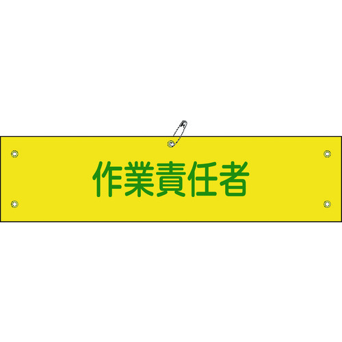 トラスコ中山 緑十字 ビニール製腕章 作業責任者 腕章-21A 90×360mm 軟質エンビ（ご注文単位1枚）【直送品】