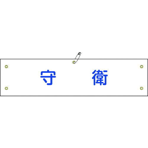 トラスコ中山 緑十字 ビニール製腕章 守衛 腕章-22A 90×360mm 軟質エンビ（ご注文単位1本）【直送品】