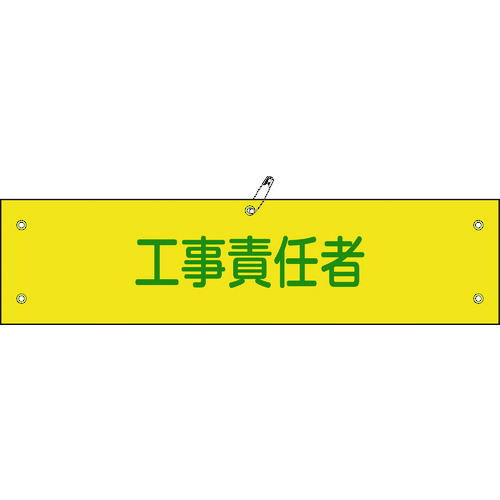 トラスコ中山 緑十字 ビニール製腕章 工事責任者 腕章-23A 90×360mm 軟質エンビ（ご注文単位1本）【直送品】