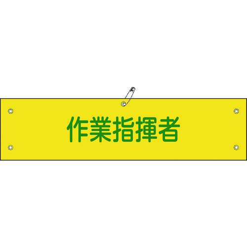 トラスコ中山 緑十字 ビニール製腕章 作業指揮者 腕章-24A 90×360mm 軟質エンビ（ご注文単位1枚）【直送品】