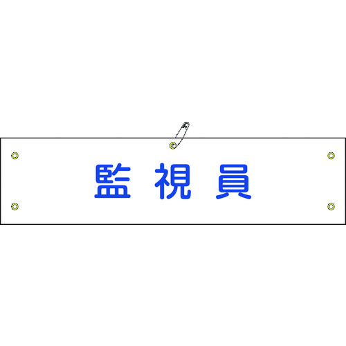 トラスコ中山 緑十字 ビニール製腕章 監視員 腕章-25A 90×360mm 軟質エンビ（ご注文単位1枚）【直送品】