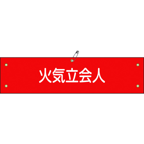 トラスコ中山 緑十字 ビニール製腕章 火気立会人 腕章-27A 90×360mm 軟質エンビ（ご注文単位1本）【直送品】