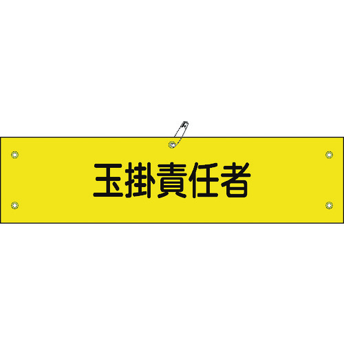 トラスコ中山 緑十字 ビニール製腕章 玉掛責任者 腕章-28A 90×360mm 軟質エンビ（ご注文単位1本）【直送品】